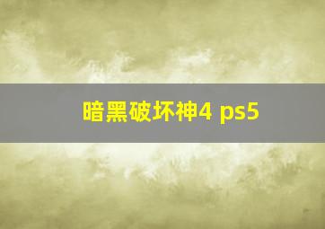 暗黑破坏神4 ps5